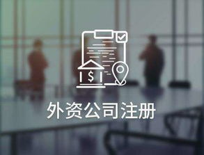 深圳外資公司注冊會出現哪些問題 如何解決
