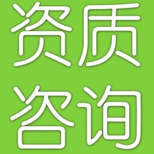 上海閔行城市道路照明工程二級資質(zhì)收購