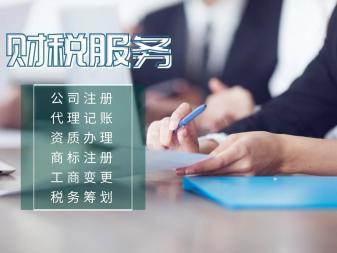 冠縣公司注冊變更注銷公司注冊提供分公司注冊、內(nèi)資公司注冊等服務(wù)