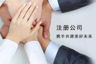 十年專注公司注冊提供個(gè)體戶注冊、內(nèi)資公司注冊等服務(wù)