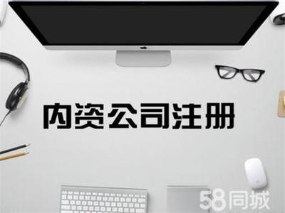 代理記賬 開(kāi)戶公司注冊(cè)提供內(nèi)資公司注冊(cè)、個(gè)體戶注冊(cè)等服務(wù)