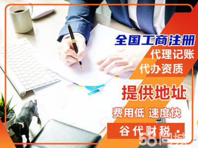 代理記賬,財(cái)稅,注冊(cè)公司提供地址公司注冊(cè)提供個(gè)體戶注冊(cè)、內(nèi)資公司注冊(cè)等服務(wù)