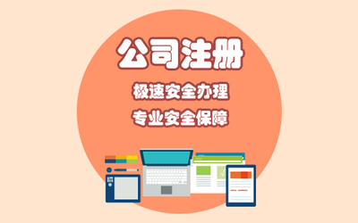 貴陽內資公司注冊