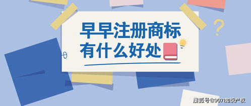商標為什么越早注冊越好呢 9071知識產(chǎn)權(quán)小師為您講解一下
