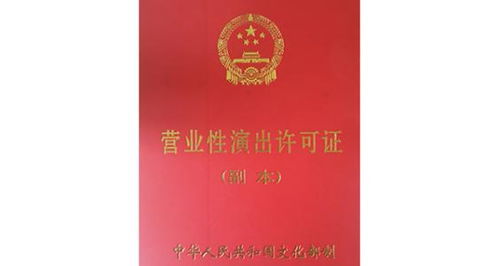 營業(yè)性演出許可證 辦理條件 辦理材料 注意事項