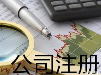 代理記賬 公司注銷提供內資公司注冊、外資公司注冊服務