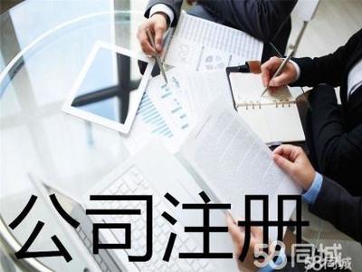 代理記賬 公司注銷提供內資公司注冊、外資公司注冊服務