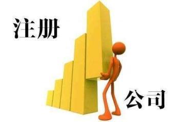 公司代注冊代理記賬,會計服務,公司注冊提供內資公司注冊服務