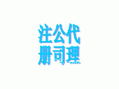深圳專業公司代理注冊 內資10萬 2億以上注冊