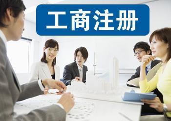 公司注冊代理記賬公司注冊提供個體戶注冊、內(nèi)資公司注冊等服務(wù)