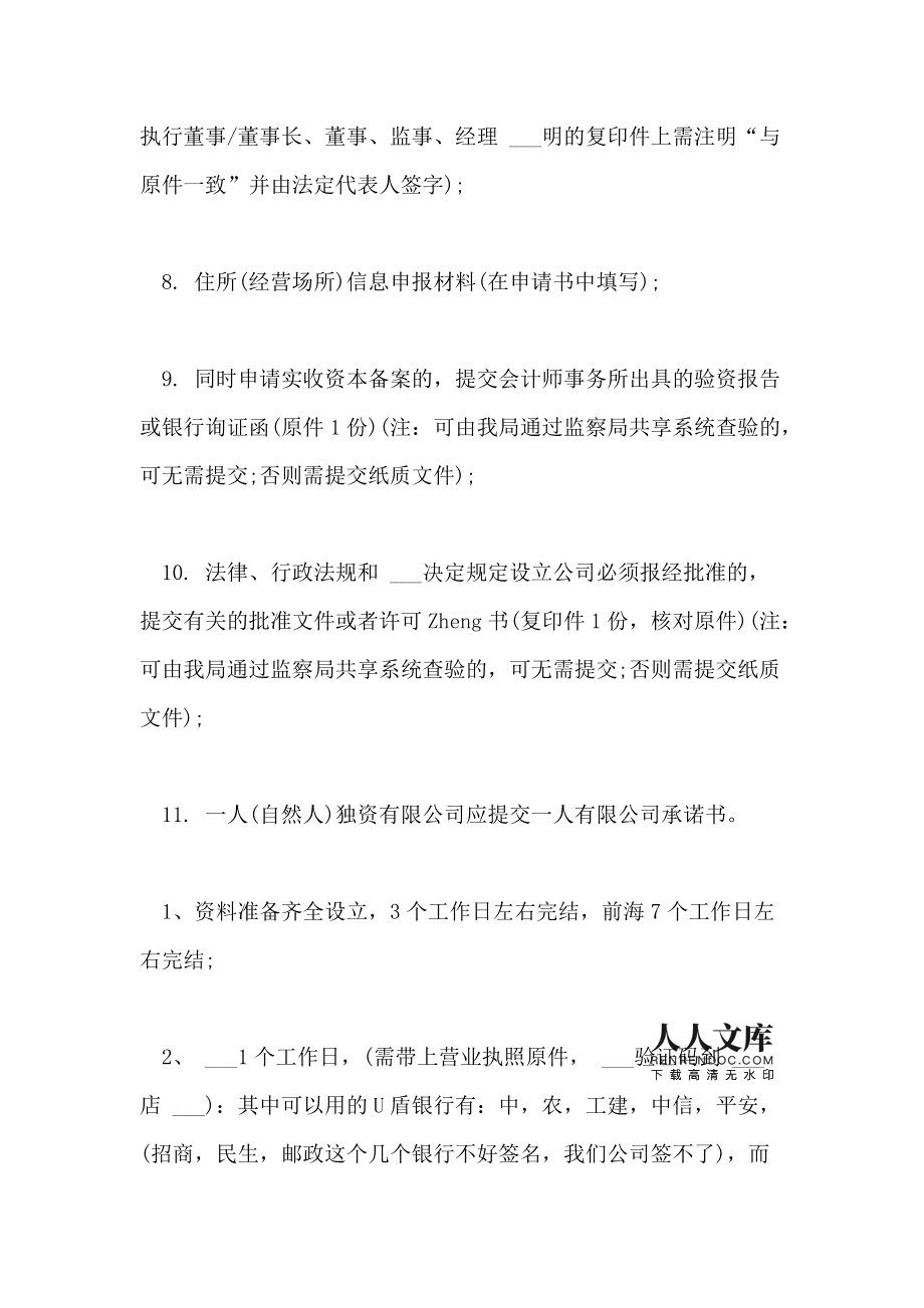 2021年深圳內(nèi)資公司注冊準(zhǔn)備材料